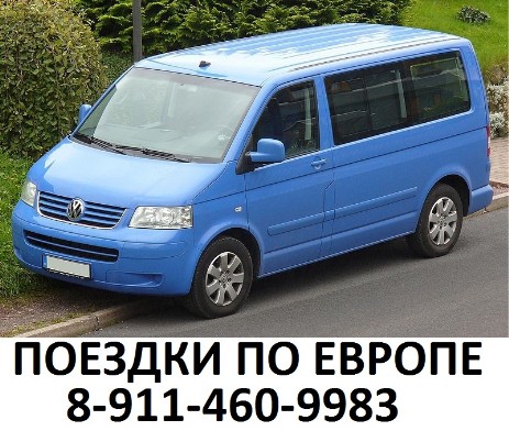 поездки по европе аренда микроавтобуса в калининграде