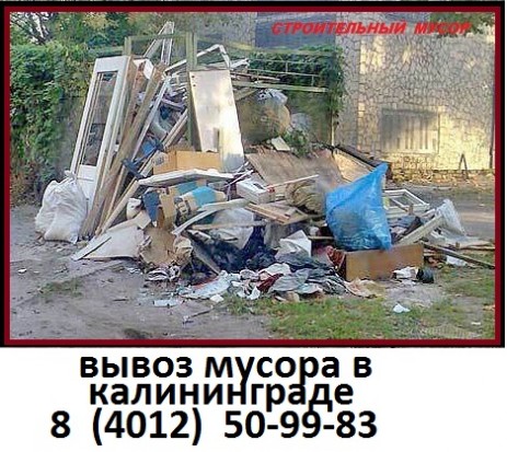 Вывоз строительного мусора Вывоз мусора в Калининграде