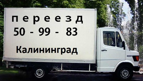 Перевозка мебели Перевозка мебели в Калининграде